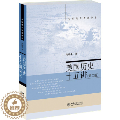 [醉染正版]名家通识讲座书系 美国历史十五讲15讲 第二版第2版 何顺果 世界史世界近现代史社会 文化以及科学技术的成长