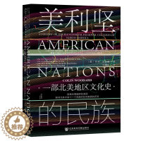 [醉染正版]甲骨文丛书·美利坚的民族:一部北美地区文化史 作者:[美]科林·伍达德 著 邓德东 译 出版社:社会科学文献