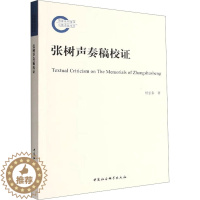 [醉染正版]张树声奏稿校证 杜宏春 著 中国社会科学出版社