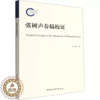 [醉染正版]张树声奏稿校证 杜宏春 著 中国社会科学出版社