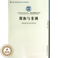 [醉染正版]正版 郑和与非洲 李新烽 文化 对外文化交流 9787516112045 中国社会科学出版社