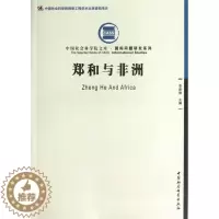 [醉染正版]正版 郑和与非洲 李新烽 文化 对外文化交流 9787516112045 中国社会科学出版社