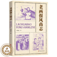 [醉染正版]正版老画报风尚志周利成书店社会科学中国文史出版社书籍 读乐尔书