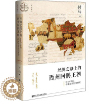 [醉染正版]丝绸之路上的西州回鹘王朝 9~13世纪中亚东部历史研究 社会科学文献出版社 付马 著 世界通史