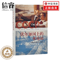 [醉染正版]伏尔加河上的水电站 布尔金 著 社会科学