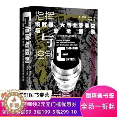 [醉染正版]正版指挥与控制:核、大马士革事故与安全假象 艾里克·施洛瑟 社会科学文献出版社 978752016691