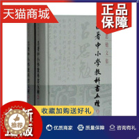 [醉染正版]正版 正版 吕著中小学教科书五种(全2册) 吕思勉 上海古籍 社会科学 书籍 江苏书