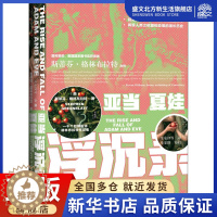 [醉染正版]亚当夏娃浮沉录 (美)斯蒂芬·格林布拉特 著 生安锋 等 译 外国现当代文学 文学 社会科学文献出版社 图书