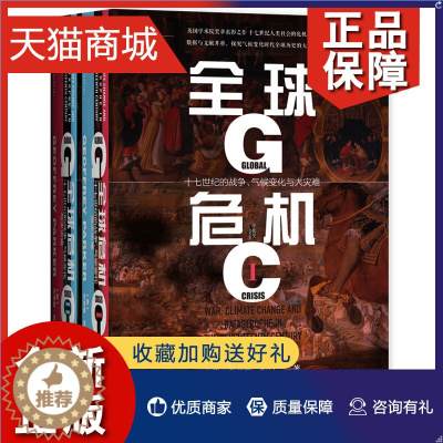 [醉染正版]正版 社科文献甲骨文丛书 全球危机:十七世纪的战争、气候变化与大灾难:全二册 气候科学与历史文献的论证气候变