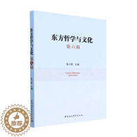 [醉染正版]正版东方哲学与文化:第六辑历史书图书籍中国社会科学出版社9787522708164