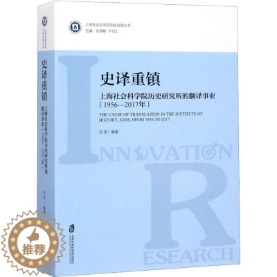 [醉染正版]正版史译重镇:上海社会科学院历史研究所的翻译事业:1956-2017年9787552022896 马军_张道