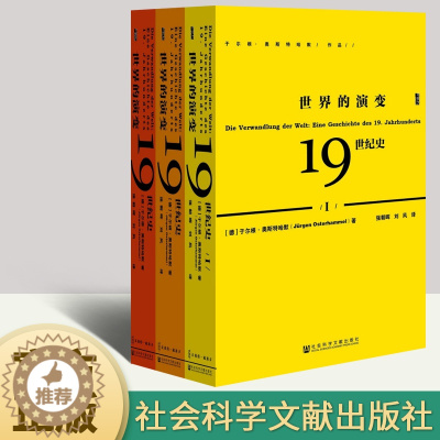 [醉染正版]甲骨文丛书·世界的演变 19世纪史(全三册)正版甲骨文丛书于尔根奥斯特哈默 冷战德国历史 世界通史世界史书