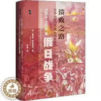[醉染正版]溃败之路 1904-1905年俄日战争 (俄罗斯)奥列格·阿拉别托夫 著 周健 译 社会科学文献出版社