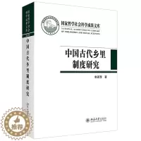 [醉染正版]正版 中国古代乡里制度研究 鲁西奇 著 国家哲学社会科学成果文库丛书 北京大学出版社