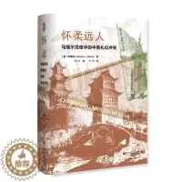 [醉染正版]怀柔远人:马嘎尔尼使华的中英礼仪冲突 [美]何伟亚(JamesL.Hevia) 著 邓常春 译 社会科学文献