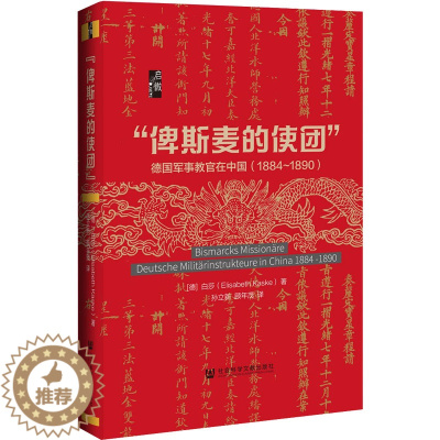 [醉染正版]"俾斯麦的使团" 德国军事教官在中国(1884~1890) 社会科学文献出版社 (德)白莎 著 孙立新,顾年