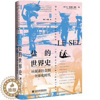 [醉染正版]盐的世界史:从奴隶社会到全球化时代 (法)让-克洛德·奥凯 著 陈侠//张健 译 社会科学文献出版社