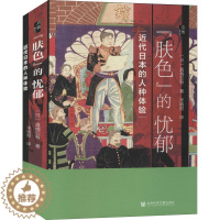 [醉染正版]"肤色"的忧郁 近代日本的人种体验 社会科学文献出版社 (日)真嶋亚有 著 宋晓煜 译 亚洲