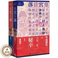 [醉染正版]索恩丛书 皇宫日落:平成退位与天皇家秘辛;上下册 姜建强 著 社会科学文献出版社SKWX云图推荐