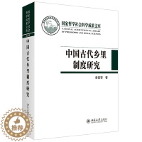 [醉染正版]中国古代乡里制度研究 鲁西奇 著 国家哲学社会科学成果文库丛书 9787301320730 北京大学出版社