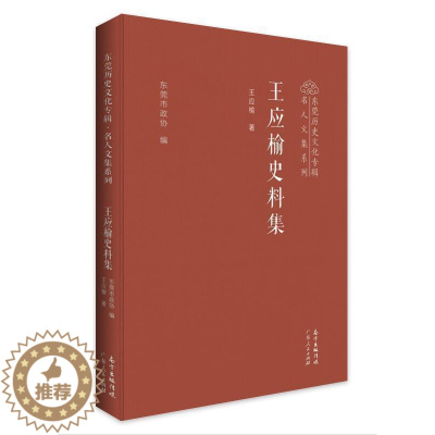 [醉染正版]王应榆史料集(精)/东莞历史文化专辑名人文集系列王应榆普通大众社会科学文集社会科学书籍