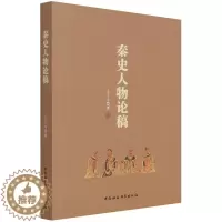 [醉染正版]正版图书 秦史人物论稿 王子今 著 中国社会科学出版社7月