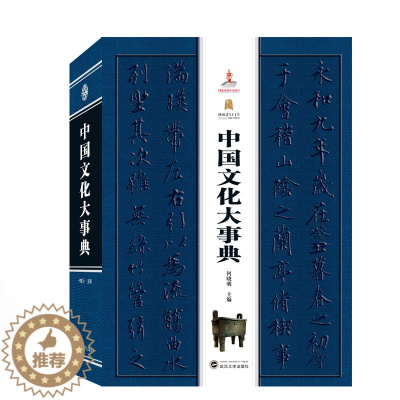 [醉染正版]正版新书 中国文化大事典 何晓明主编 社会科学总论 中外文化书籍 9787307208889 武汉大学出版社