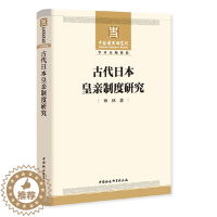 [醉染正版]正版 古代日本皇亲制度研究 章林 著 中国社会科学出版社 飞鸟时代王权的成熟至平安时代日本古代天皇制终结
