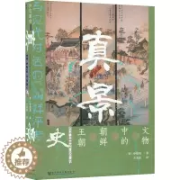 [醉染正版]真景 文物中的朝鲜王朝史 (韩)申炳周 著 王海龙 译 社会科学文献出版社