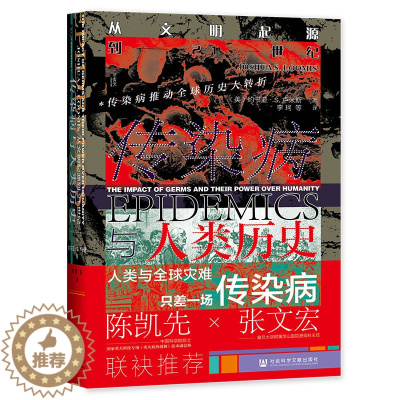 [醉染正版]传染病与人类历史(从文明起源到21世纪)(精) 社会科学文献出版社 (美)约书亚·S.卢米斯 著 李珂 译