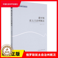 [醉染正版]正版 俄罗斯犹太自治州概况 程红泽 中国社会科学出版社