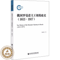 [醉染正版]正版 俄国罗曼诺夫王朝税收史(1613-1917) 社会科学文献出版社 梁红刚 著 欧洲史