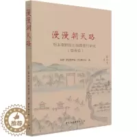 [醉染正版]正版 漫漫朝天路——明末朝鲜使臣海路使行研究(登州卷)王珂 韩钟镇 唐润熙 著中国社会科学出版社书籍 全