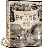 [醉染正版]终结一切战争 忠诚、反叛与世界大战 1914-1918 (美)亚当·霍赫希尔德 著 林春野 译 社会科学文献