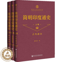 [醉染正版]正版 简明印度通史(全3册) 社会科学文献出版社 林承节 著 亚洲