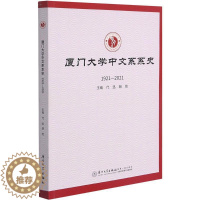 [醉染正版]正版厦门大学中文系系史9787561581643 者_代迅胡旭责_王鹭鹏厦门大学出版社社会科学厦门大学中文系