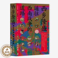 [醉染正版] 西乡隆盛:通往西南战争的道路 猪饲隆明 著 吕灵芝 译 社会科学文献出版社20.10