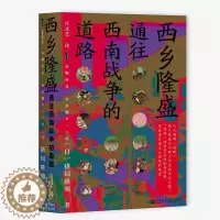 [醉染正版] 西乡隆盛:通往西南战争的道路 猪饲隆明 著 吕灵芝 译 社会科学文献出版社20.10