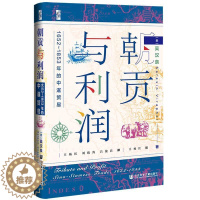 [醉染正版]朝贡与利润 吴汉泉(SarasinViraphol)译:王杨红刘俊涛吕俊昌,王杨红校 97875201878