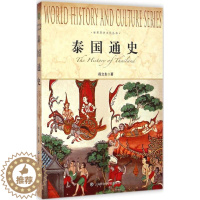 [醉染正版]泰国通史 上海社会科学院出版社 段立生 著 著 欧洲史