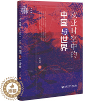 [醉染正版]九色鹿:欧亚时空中的中国与世界 作者:黄达远 出版社:社会科学文献出版社