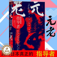 [醉染正版]甲骨文丛书元老:近代日本真正的指导者 社会科学文献出版社 书籍书 SK云图推荐