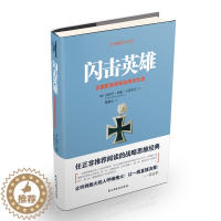 [醉染正版]正版闪击英雄 海因茨威廉古德里安将军战争回忆录 任正飞推荐 社会科学人物传记 古德里安详细描述了德国装甲