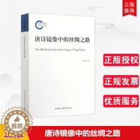 [醉染正版]正版 唐诗镜像中的丝绸之路 石云涛 著 中国社会科学出版社 9787520364447