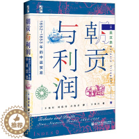 [醉染正版]朝贡与利润 1652~1853年的中暹贸易 社会科学文献出版社 (泰)吴汉泉 著 王杨红,刘俊涛,吕俊昌 译