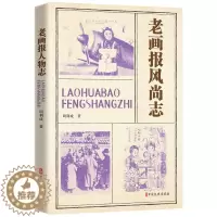 [醉染正版]正版老画报风尚志周利成书店社会科学书籍 畅想书