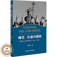 [醉染正版]棉花、石油与钢铁 俄国工业垄断研究(1861~1917) 社会科学文献出版社 白胜洁 著 经济理论