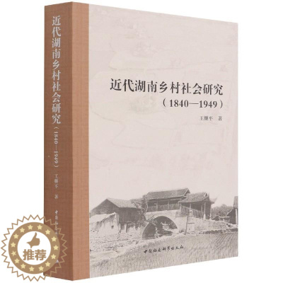 [醉染正版]近代湖南乡村社会研究 王继平 9787520385374 中国社会科学出版社