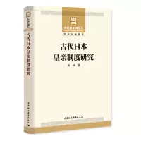 [醉染正版]正版新书 古代日本皇亲制度研究 章林/著 中国历史研究院丛书 中国社会科学出版社