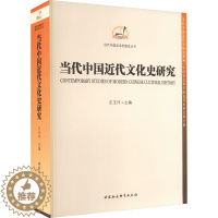 [醉染正版]正版 当代中国近代文化史研究 中国社会科学出版社 左玉河 编 近现代史(1840-1919)